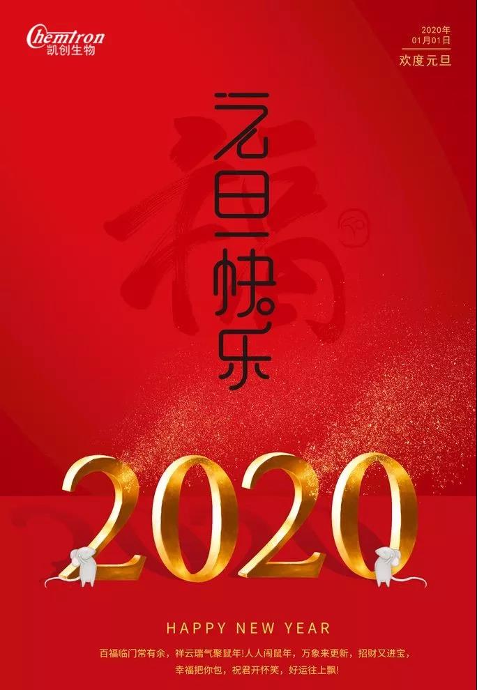 祝福2020辭舊迎新，致親愛的朋友們